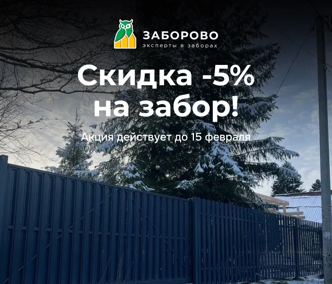 Скидка 5% на весь забор — успей зафиксировать выгоду! - изображение
