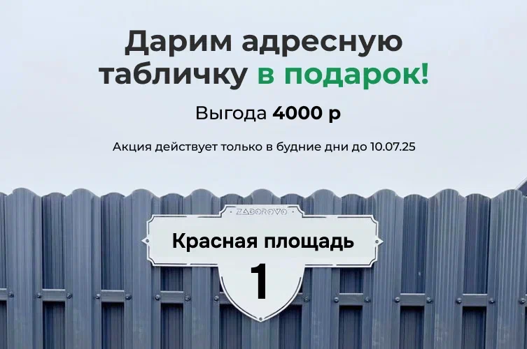 Дарим стильную адресную табличку при заказе замера в будние дни! - изображение