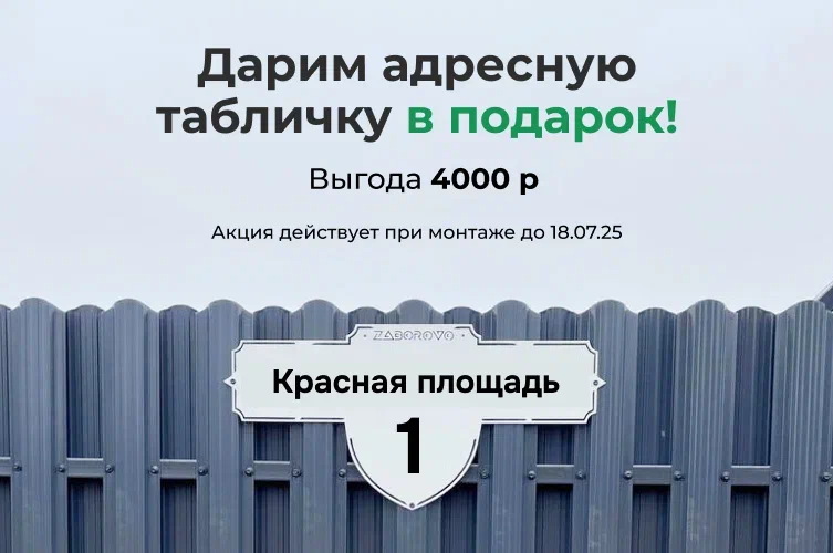 Дарим стильную адресную табличку при заказе замера в будние дни! - изображение