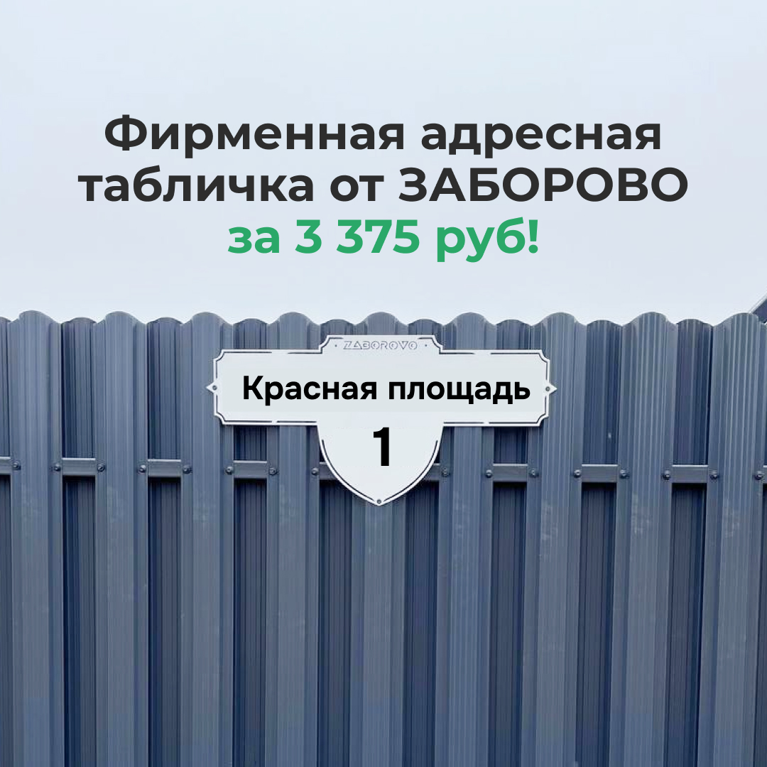 Фирменная адресная табличка от ЗАБОРОВО за 3 375 руб! - изображение