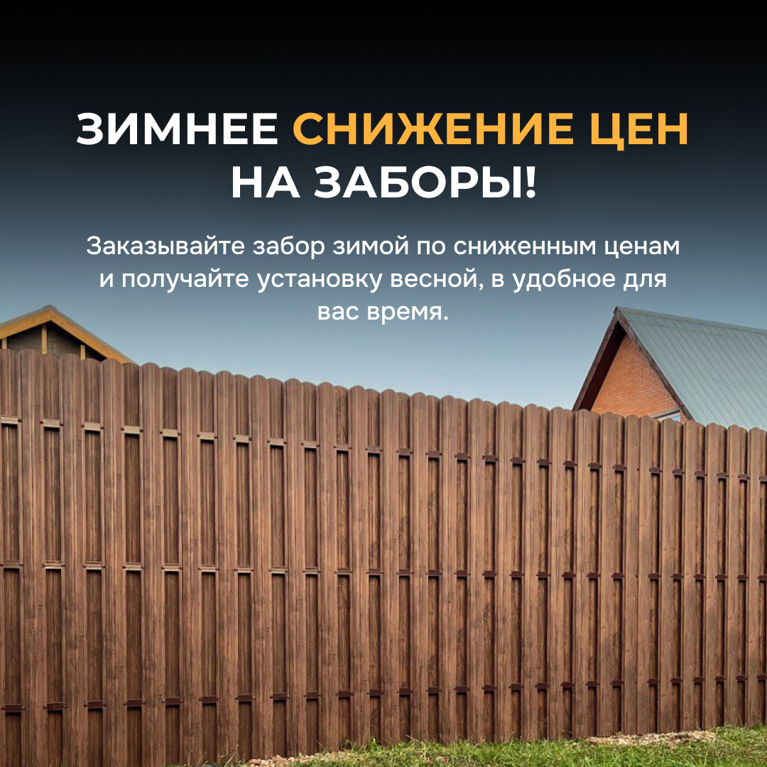 <p>🔥 <strong> ЗИМНЕЕ СНИЖЕНИЕ ЦЕН НА ЗАБОРЫ!</strong> 🔥</p> - изображение
