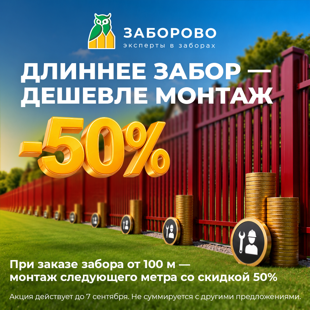 ЧЕМ ДЛИННЕЕ ЗАБОР — ТЕМ ДЕШЕВЛЕ МОНТАЖ - изображение