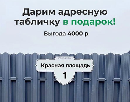 Дарим стильную адресную табличку при заказе замера в будние дни! - изображение