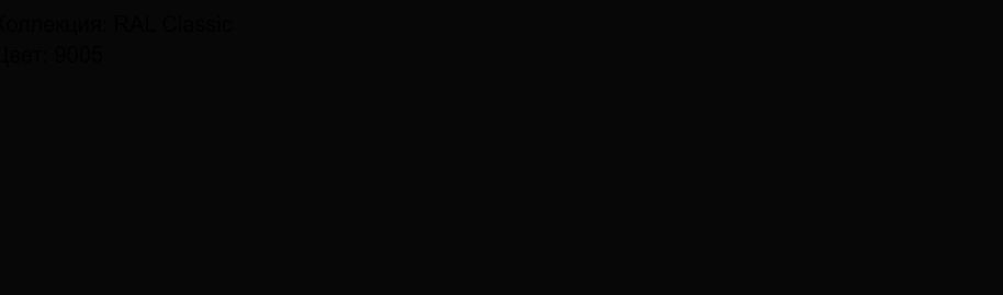RAL 9005